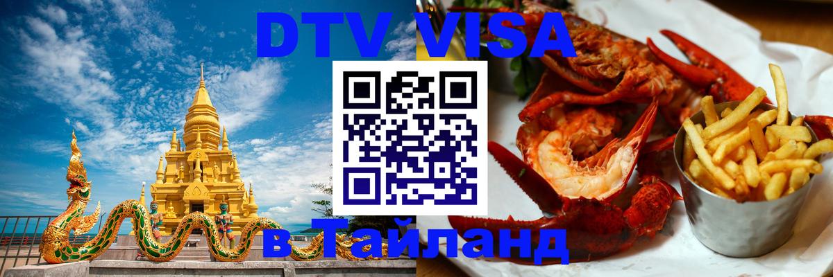 Visa ДТВ Тайланд помощь 