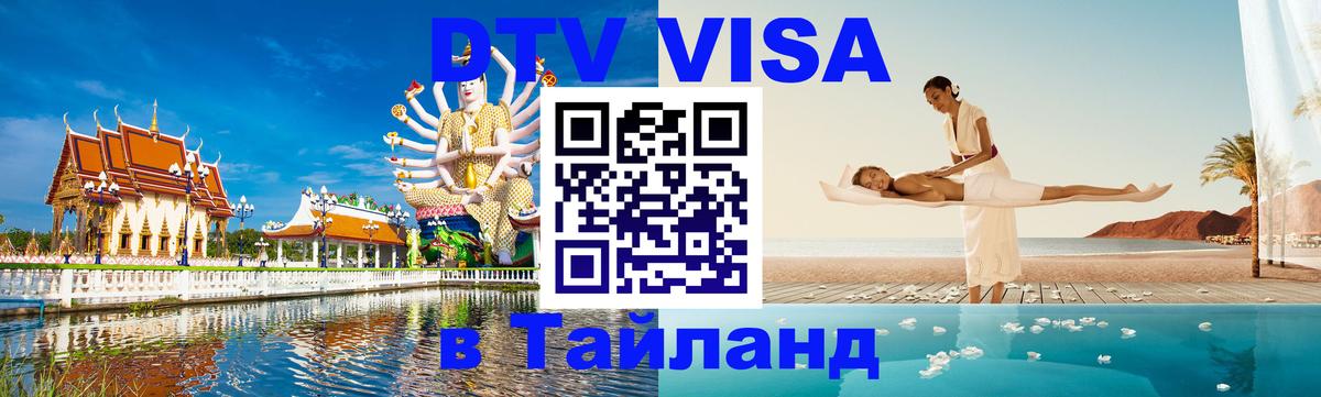 Купить DTV визу в Таиланд Тольятти 
